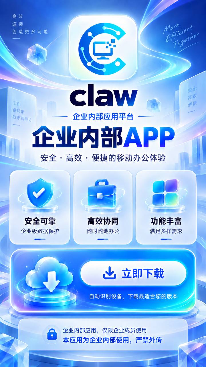 claw 企业内部 APP 下载海报
